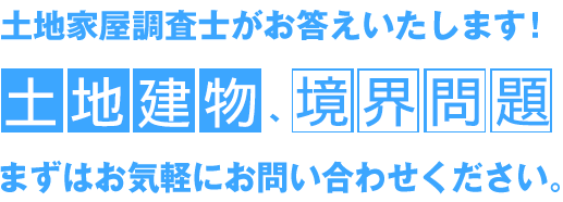 土地家屋調査士がお答え致します！土地建物、境界問題