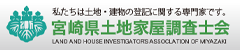 宮崎県土地家屋調査士会