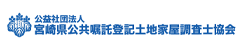 公益社団法人　宮崎県公共嘱託登記土地家屋調査士協会