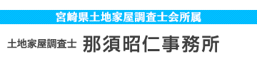 那須昭仁事務所