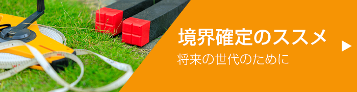 境界確定のススメ