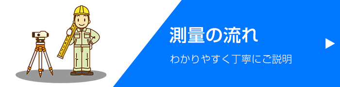 測量の流れ