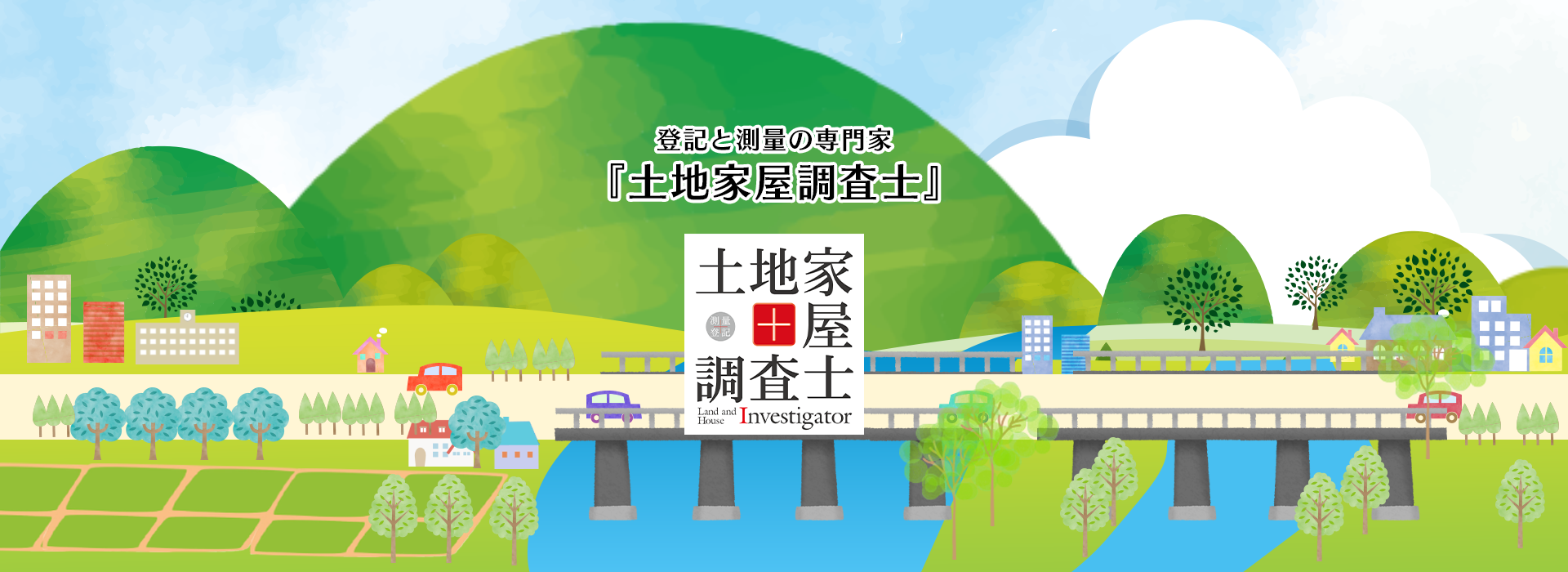 登記と測量の専門家『土地家屋調査士』