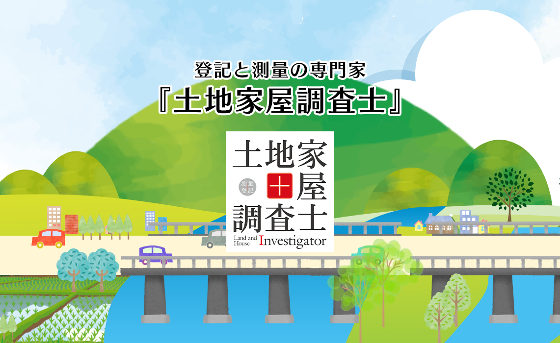 登記と測量の専門家『土地家屋調査士』