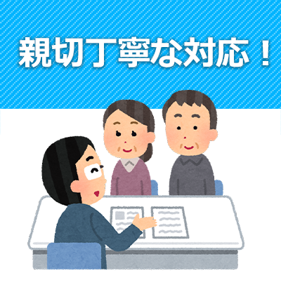 親切丁寧な対応！