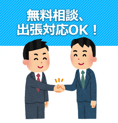 無料相談、出張対応OK！