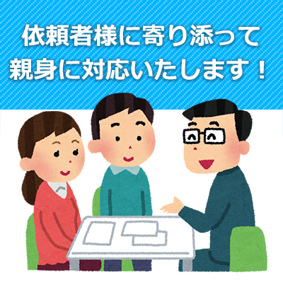 依頼者様に寄り添って親身に対応いたします！