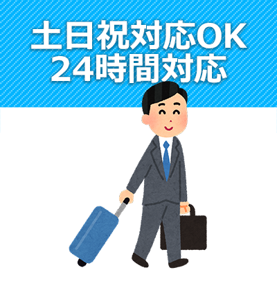 土日祝対応OK24時間対応